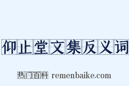 仰止堂文集反义词是什么意思的图片